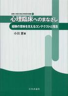 心理臨床へのまなざし : 経験の意味を支えるｺﾝﾃｸｽﾄと理念 淑徳大学総合福祉学部研究叢書 ; 24