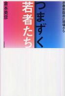 つまずく若者たち 思春期臨床の現場から