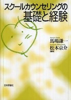 ｽｸｰﾙｶｳﾝｾﾘﾝｸﾞの基礎と経験