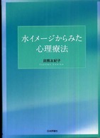 水ｲﾒｰｼﾞからみた心理療法