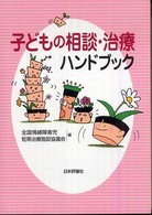 子どもの相談・治療ハンドブック