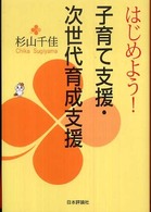はじめよう!子育て支援・次世代育成支援