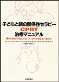 子どもと親の関係性セラピーCPRT治療マニュアル 親のための10セッションフィリアルセラピーモデル