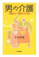 男の介護