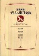 「逐条解説」子どもの権利条約 Convention on the rights of the child