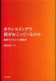 ｶｳﾝｾﾘﾝｸﾞで何がおこっているのか 動詞でひもとく心理臨床
