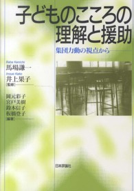子どものこころの理解と援助 集団力動の視点から