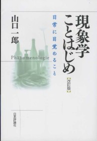 現象学ことはじめ 日常に目覚めること