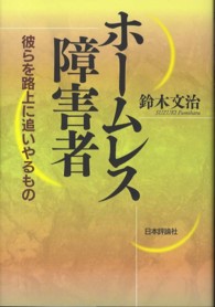 ホームレス障害者 彼らを路上に追いやるもの