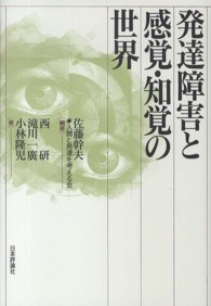 発達障害と感覚・知覚の世界