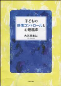 子どもの感情コントロールと心理臨床