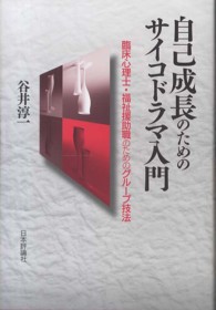 自己成長のためのサイコドラマ入門 臨床心理士・福祉援助職のためのグループ技法