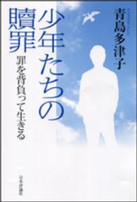 少年たちの贖罪 罪を背負って生きる