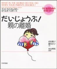 だいじょうぶ!親の離婚 子どものためのガイドブック