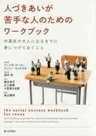 人づきあいが苦手な人のためのワークブック 中高生が大人になるまでに身につけておくこと