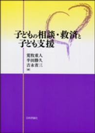 子どもの相談・救済と子ども支援