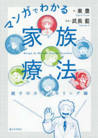 マンガでわかる家族療法 親子のカウンセリング編