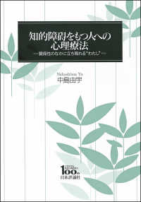 知的障碍をもつ人への心理療法 関係性のなかに立ち現れる"わたし"
