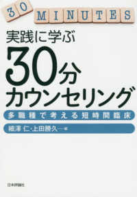 実践に学ぶ30分カウンセリング 多職種で考える短時間臨床