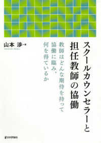 スクールカウンセラーと担任教師の協働 教師はどんな期待を持って協働に臨み,何を得ているか