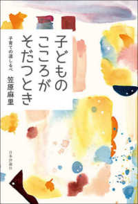 子どものこころがそだつとき 子育ての道しるべ