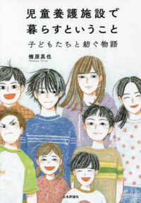 児童養護施設で暮らすということ