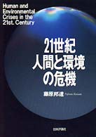 21世紀人間と環境の危機