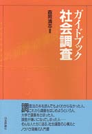 ｶﾞｲﾄﾞﾌﾞｯｸ社会調査