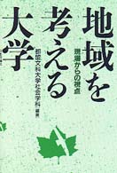 地域を考える大学 現場からの視点.