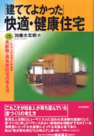 ｢建ててよかった｣快適･健康住宅 これからの住宅の新基準高断熱･高気密住宅の考え方