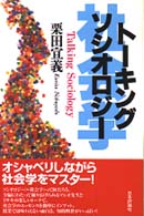 トーキングソシオロジー
