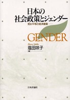 日本の社会政策とジェンダー 男女平等の経済基盤
