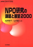 NPO研究の課題と展望2000