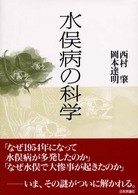 水俣病の科学