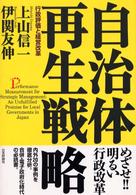 自治体再生戦略 行政評価と経営改革