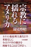 宗教に揺れるアメリカ 民主政治の背後にあるもの