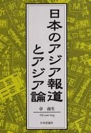 日本のｱｼﾞｱ報道とｱｼﾞｱ論