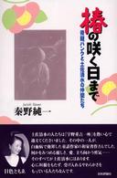 椿の咲く日まで 骨髄バンクと土佐清水の仲間たち