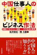 中国仕事人のビジネス作法