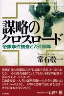 謀略のクロスロード 帝銀事件捜査と731部隊