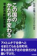 この国のかたちが変わる 平成の市町村大合併