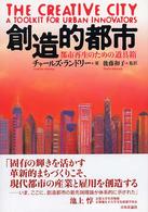 創造的都市 都市再生のための道具箱