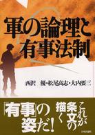 軍の論理と有事法制