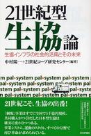 21世紀型生協論 生協インフラの社会的活用とその未来