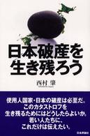 日本破産を生き残ろう