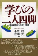 学びの二人四脚  遠山真学塾につどう親子の記録