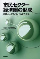 市民セクター経済圏の形成 市民ポートフォリオとNPO活動
