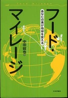 フード・マイレージ あなたの食が地球を変える