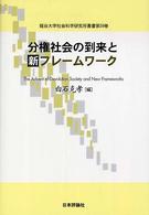 分権社会の到来と新ﾌﾚｰﾑﾜｰｸ = The advent of devolution society and new frameworks 龍谷大学社会科学研究所叢書 ; 第59巻