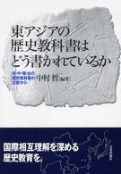 東アジアの歴史教科書はどう書かれているか 日・中・韓・台の歴史教科書の比較から